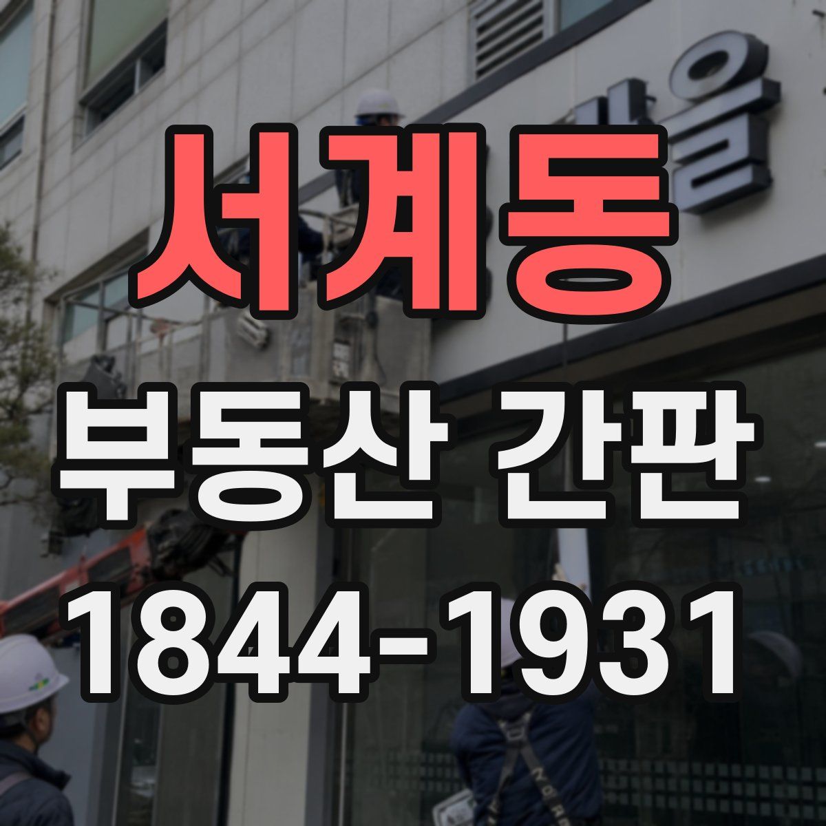 서계동 부동산 간판