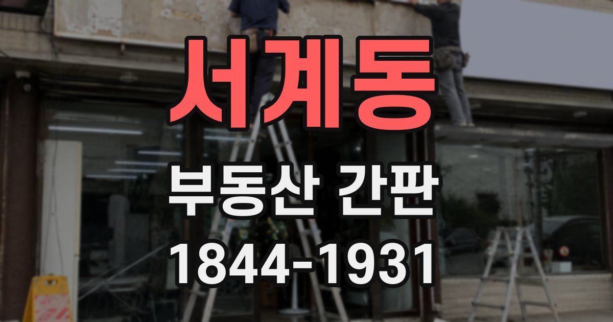 서계동 부동산 간판