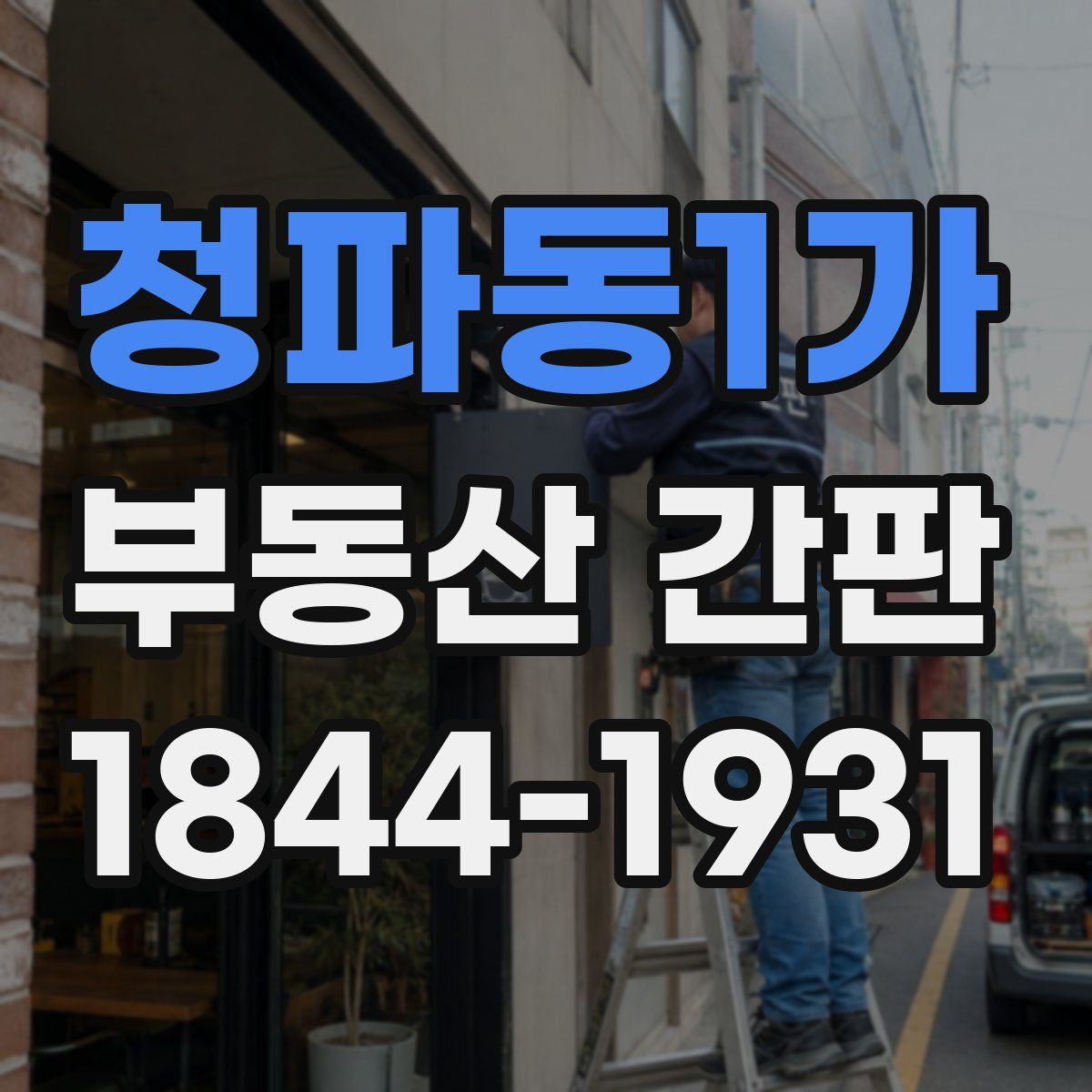 청파동1가 부동산 간판