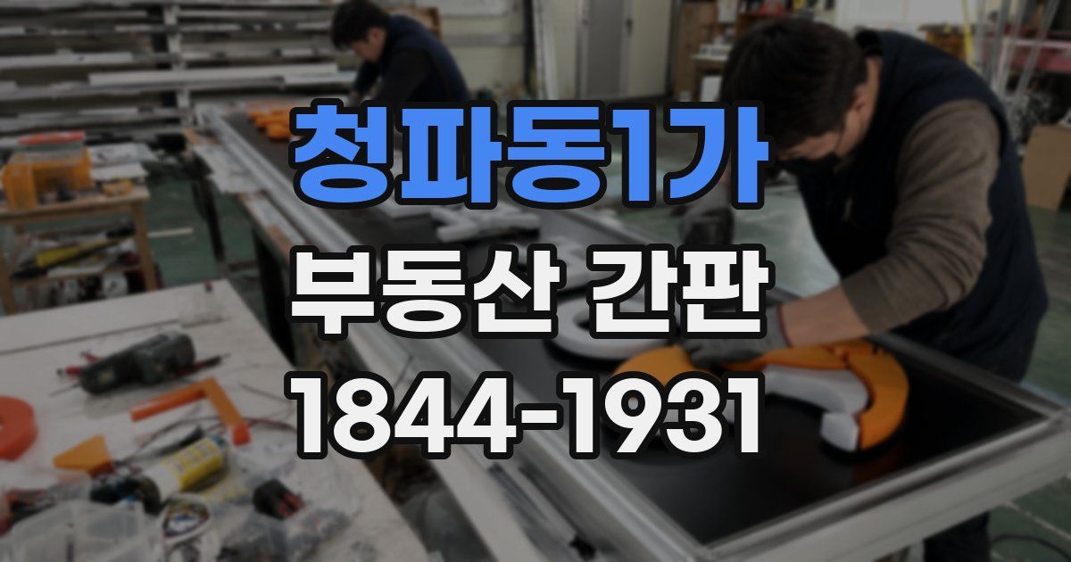 청파동1가 부동산 간판