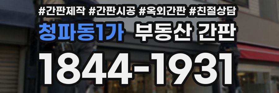 청파동1가 부동산 간판