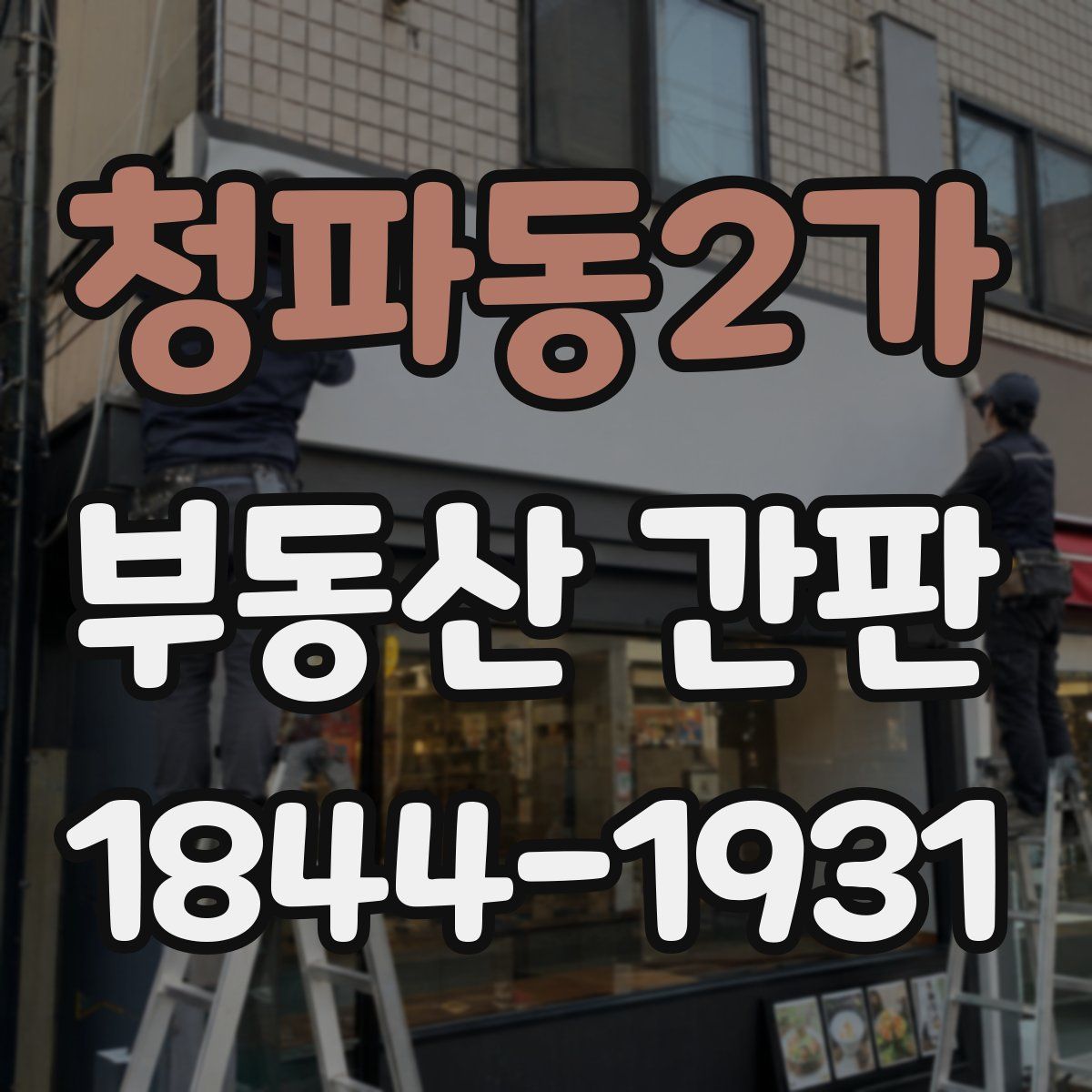 청파동2가 부동산 간판