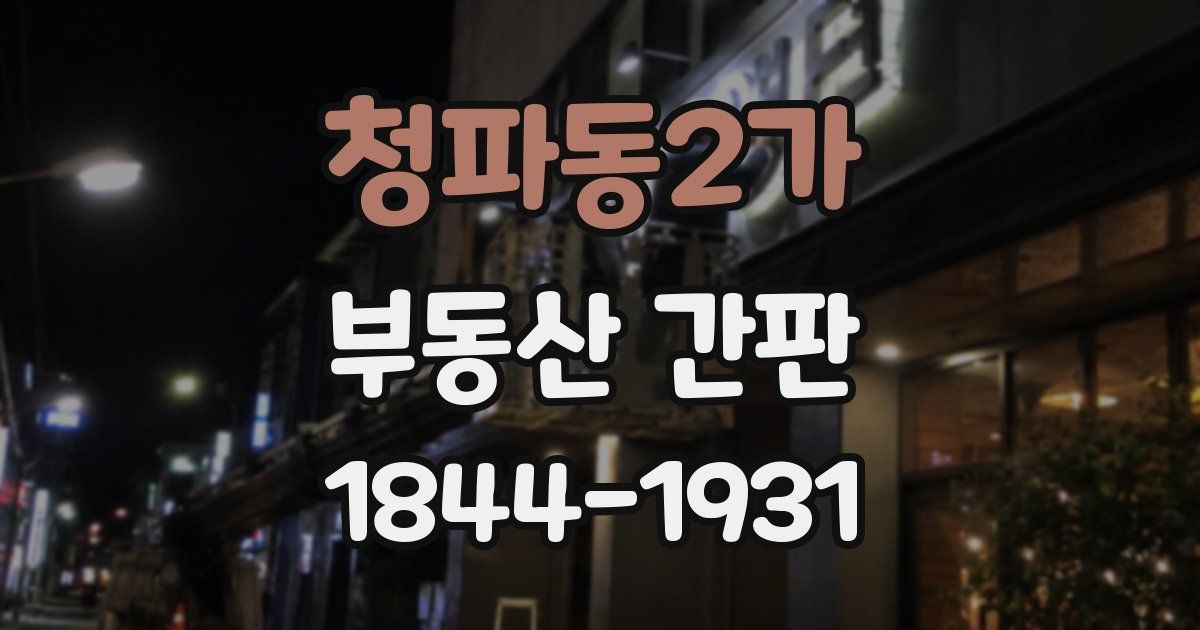 청파동2가 부동산 간판