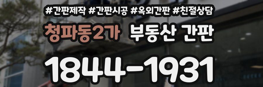 청파동2가 부동산 간판