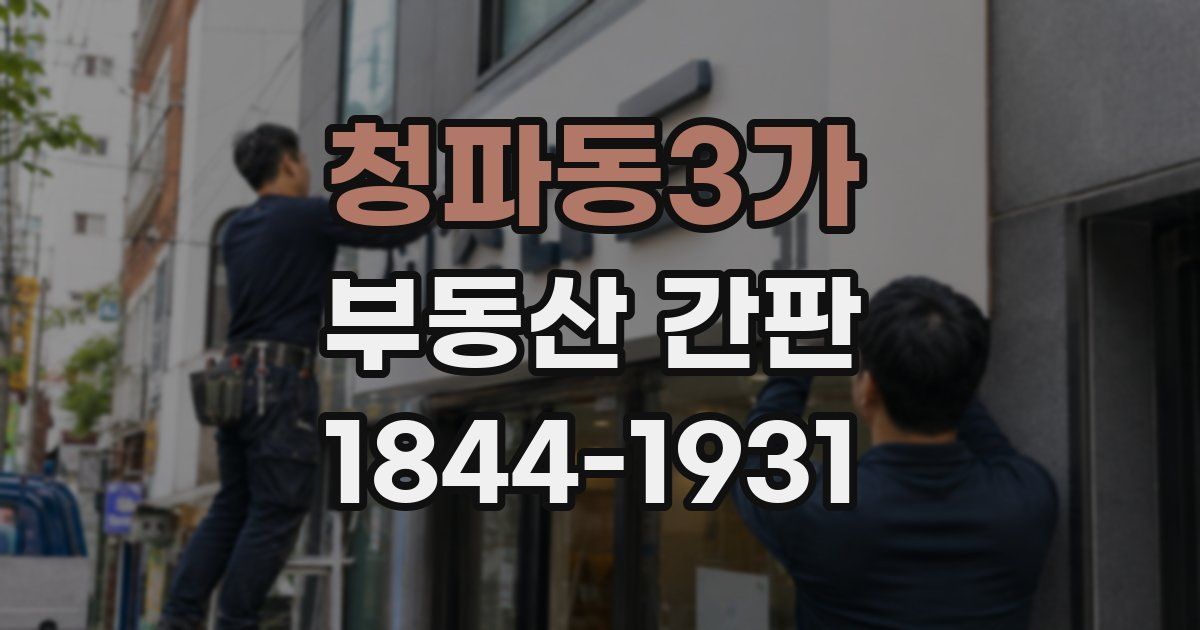 청파동3가 부동산 간판