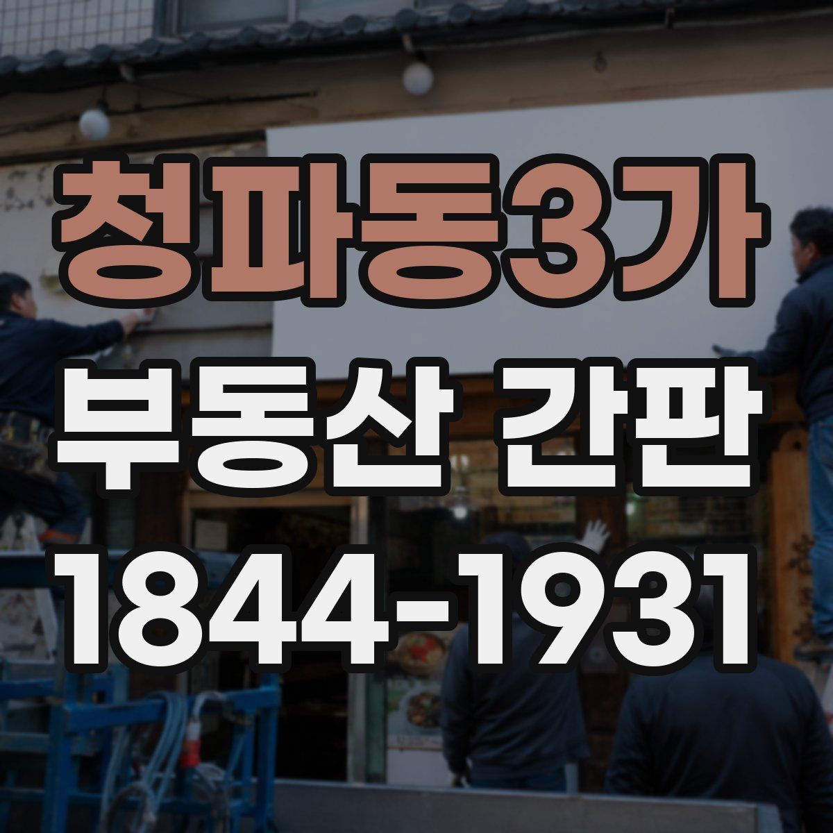 청파동3가 부동산 간판