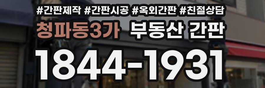 청파동3가 부동산 간판