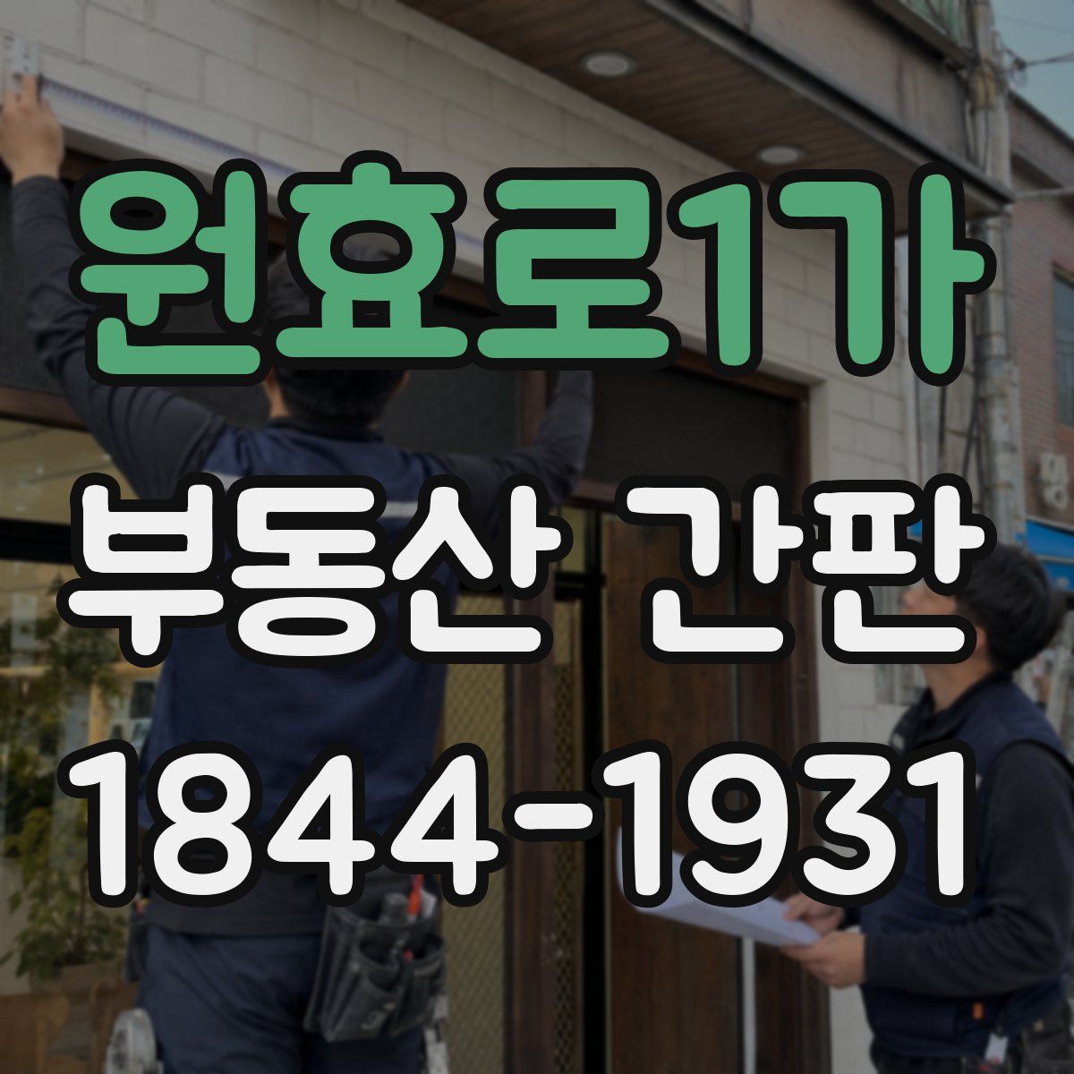 원효로1가 부동산 간판