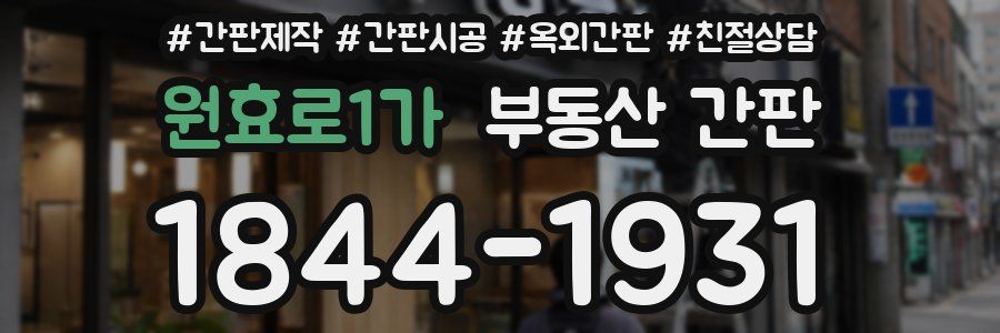 원효로1가 부동산 간판