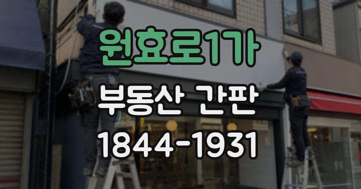 원효로1가 부동산 간판
