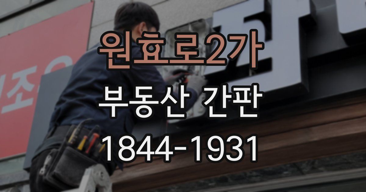 원효로2가 부동산 간판
