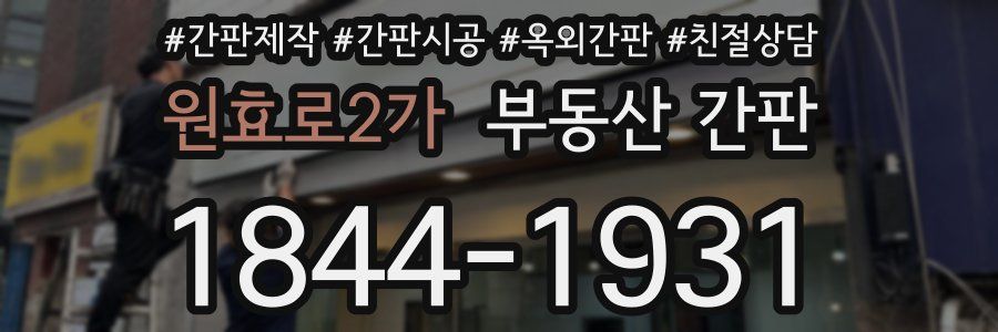 원효로2가 부동산 간판
