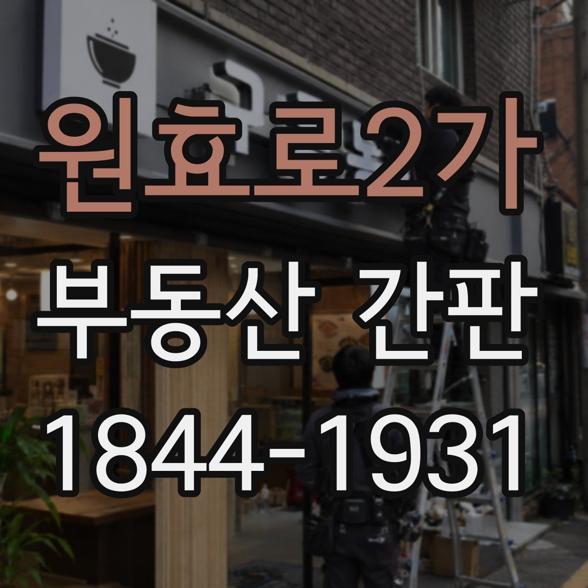 원효로2가 부동산 간판