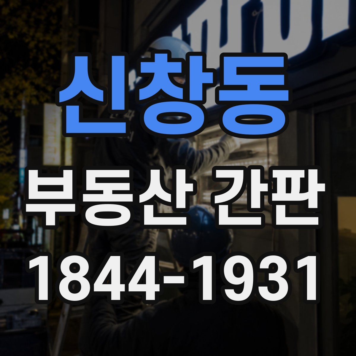 신창동 부동산 간판