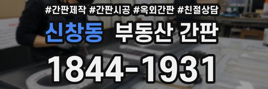 신창동 부동산 간판
