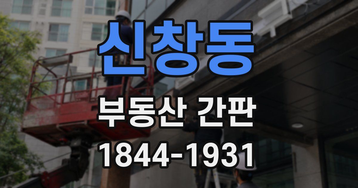 신창동 부동산 간판