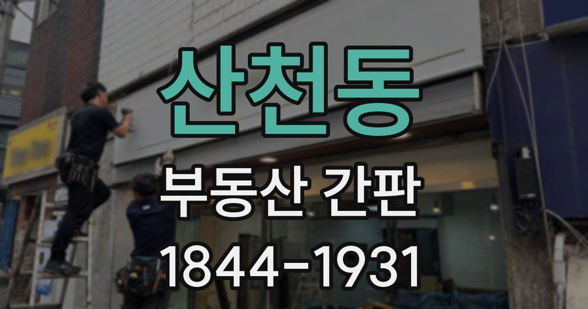 산천동 부동산 간판