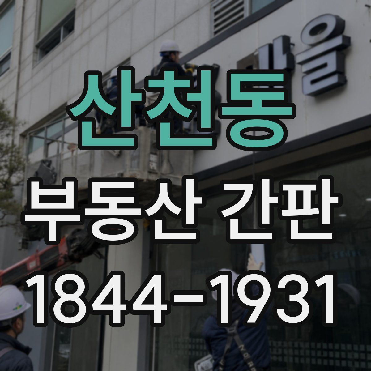 산천동 부동산 간판