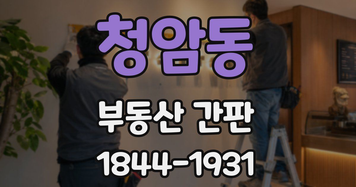 청암동 부동산 간판