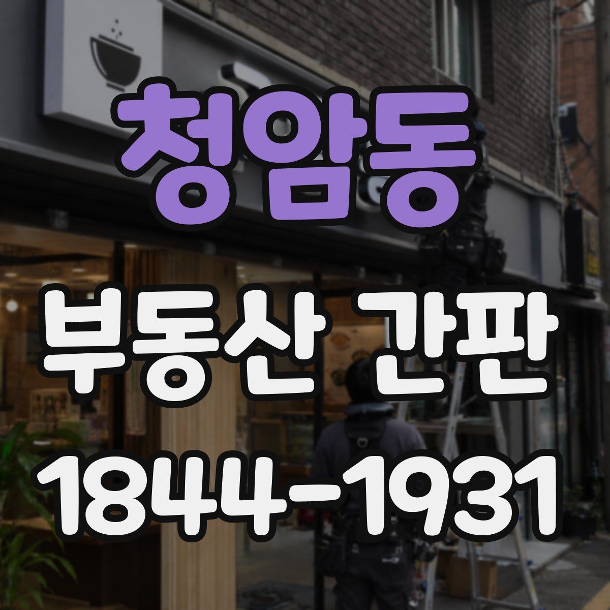 청암동 부동산 간판