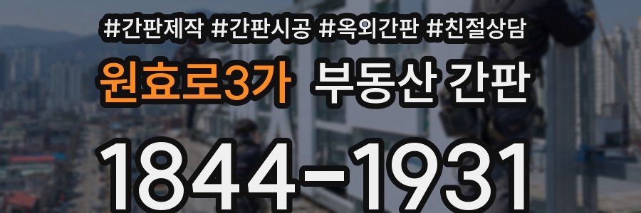 원효로3가 부동산 간판