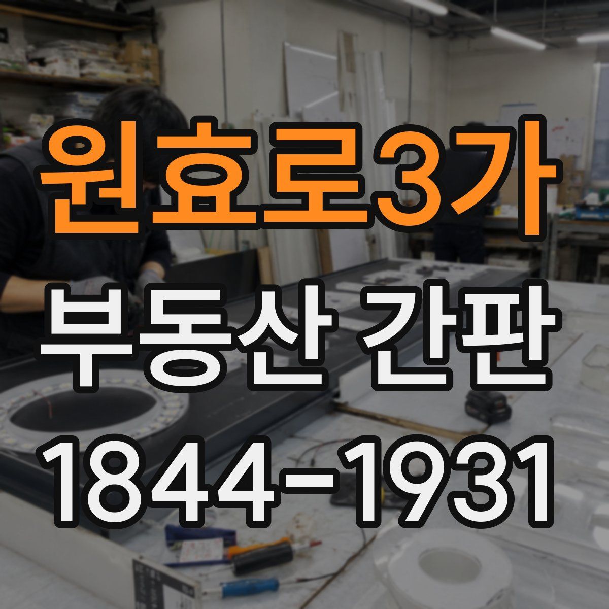 원효로3가 부동산 간판