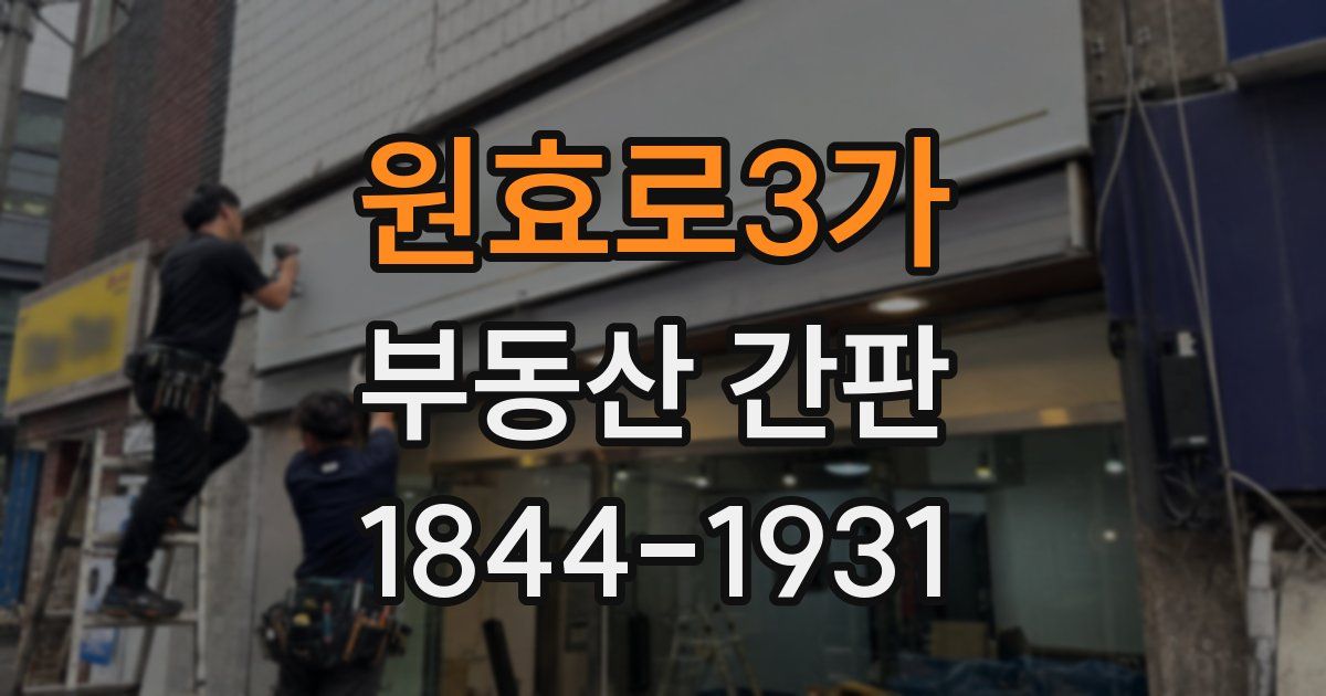 원효로3가 부동산 간판