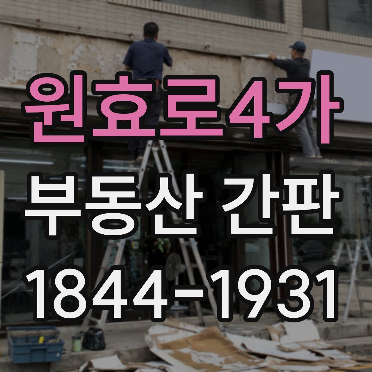 원효로4가 부동산 간판