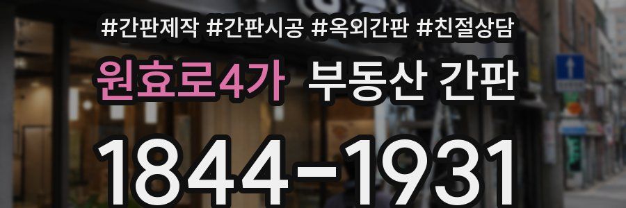 원효로4가 부동산 간판