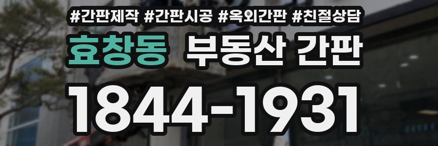 효창동 부동산 간판