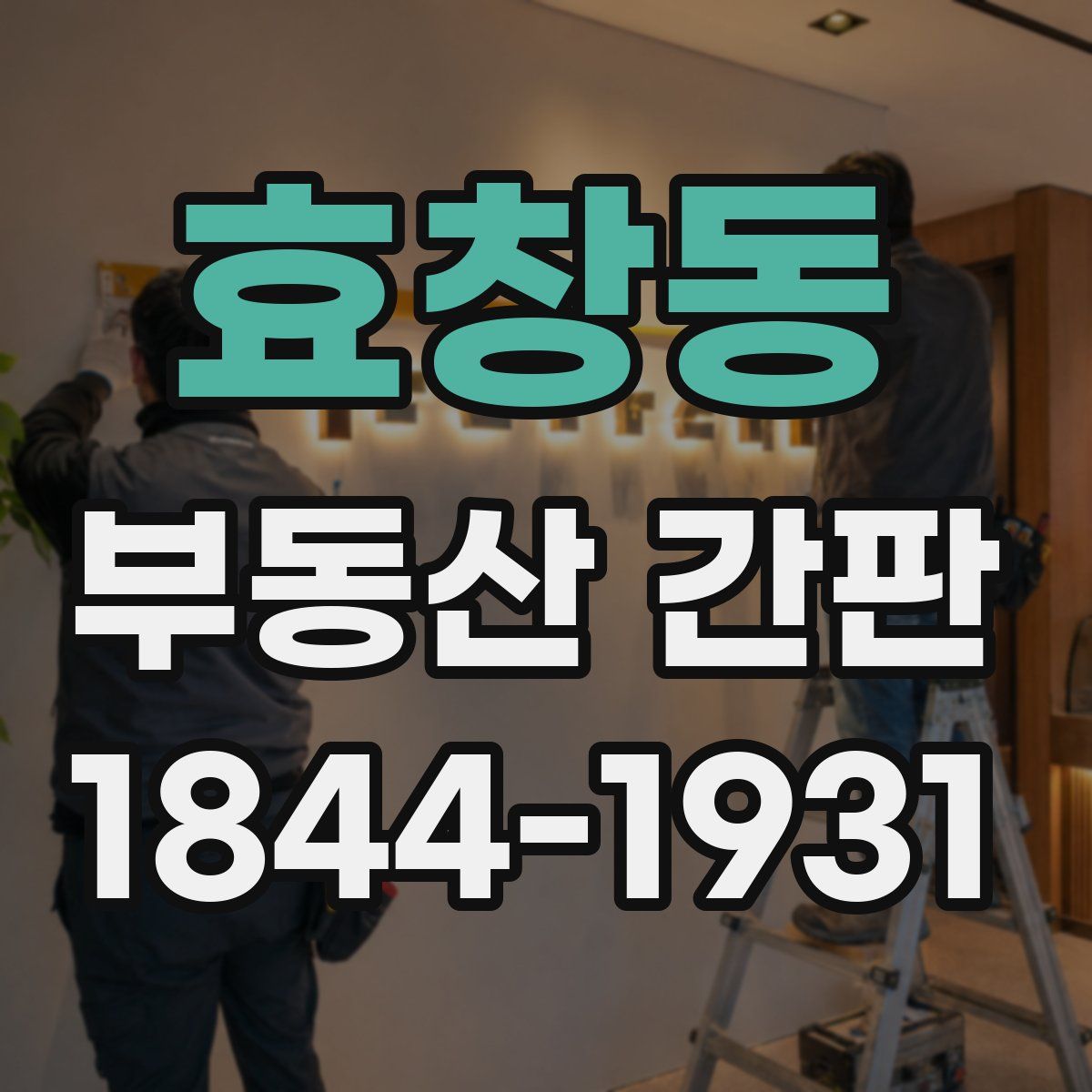 효창동 부동산 간판