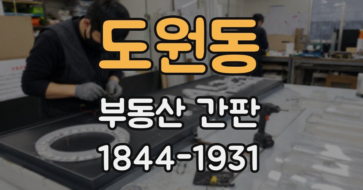 도원동 부동산 간판