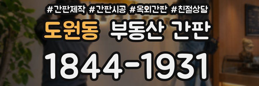 도원동 부동산 간판