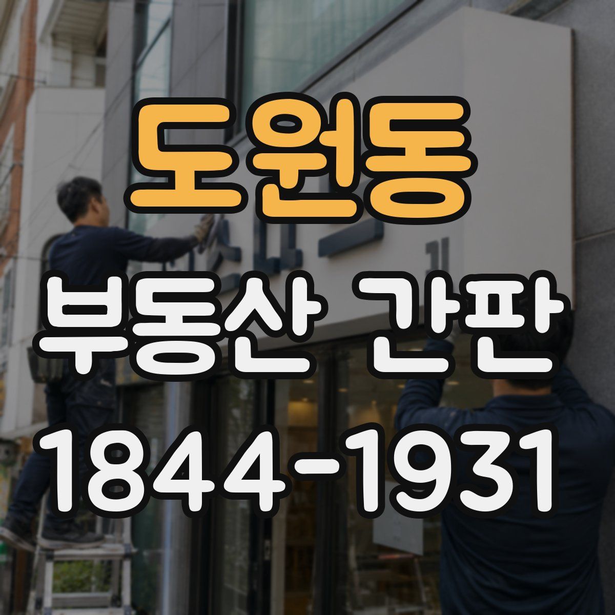 도원동 부동산 간판