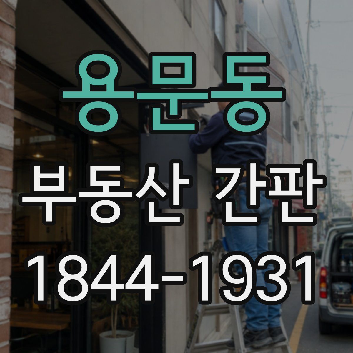 용문동 부동산 간판