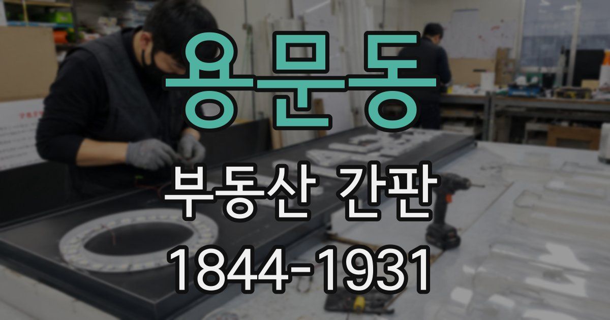 용문동 부동산 간판