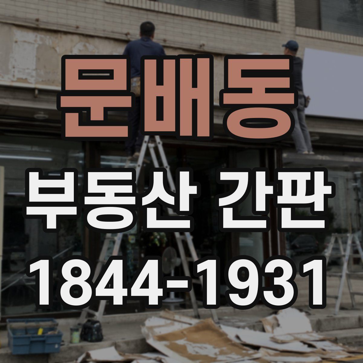 문배동 부동산 간판