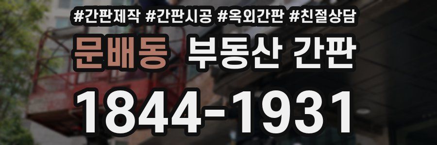 문배동 부동산 간판