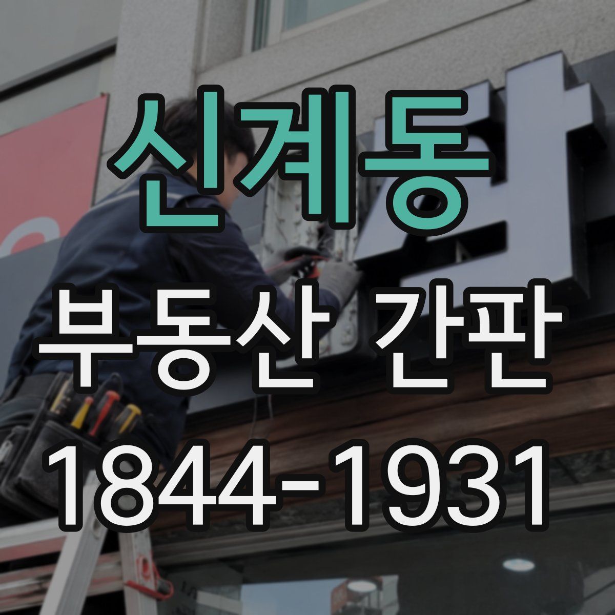신계동 부동산 간판