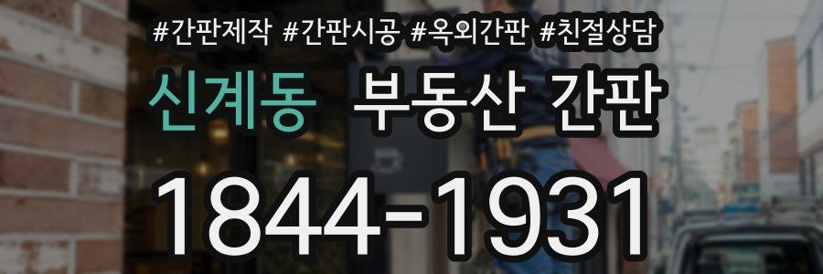 신계동 부동산 간판