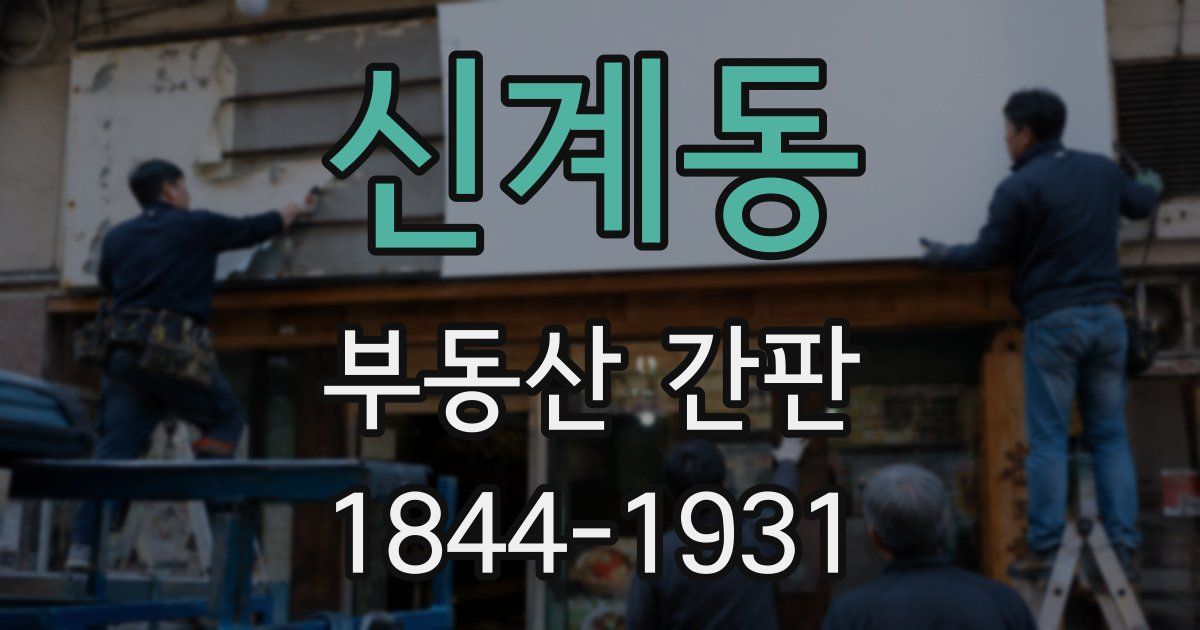 신계동 부동산 간판