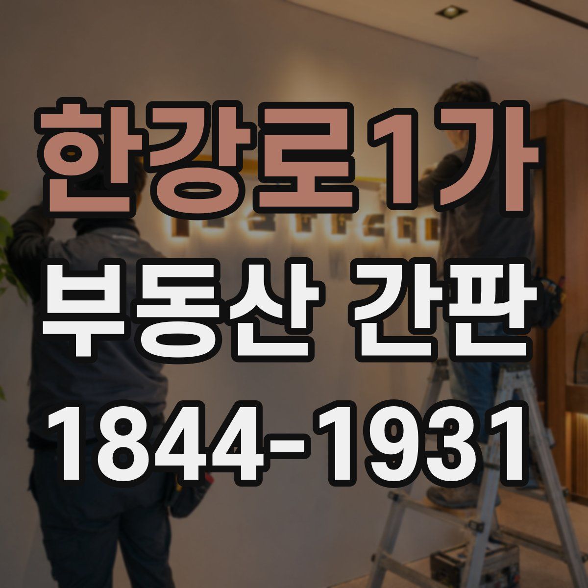 한강로1가 부동산 간판