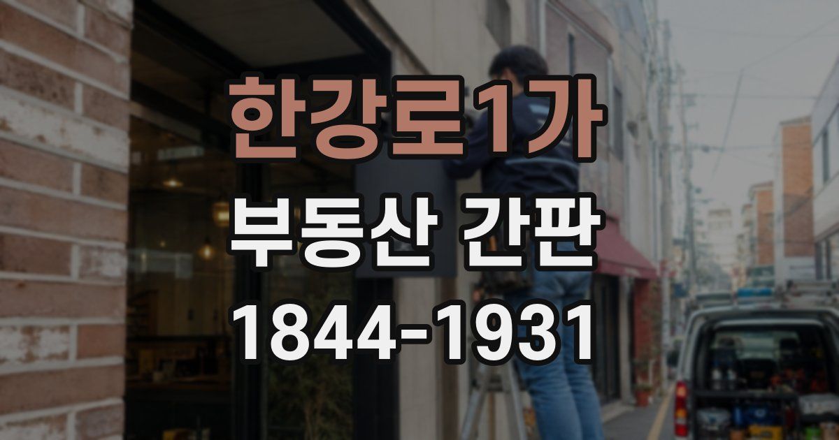 한강로1가 부동산 간판