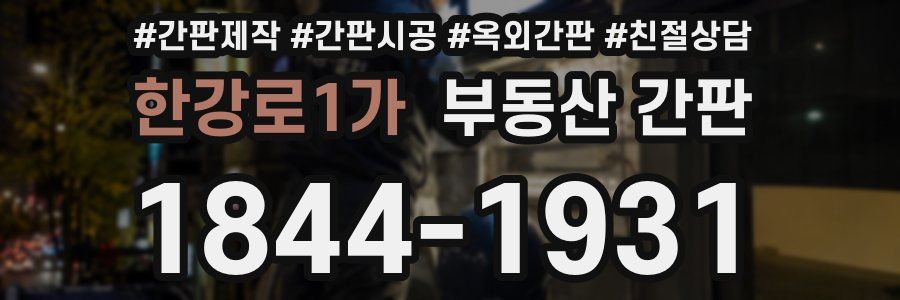 한강로1가 부동산 간판