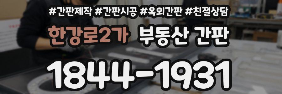 한강로2가 부동산 간판