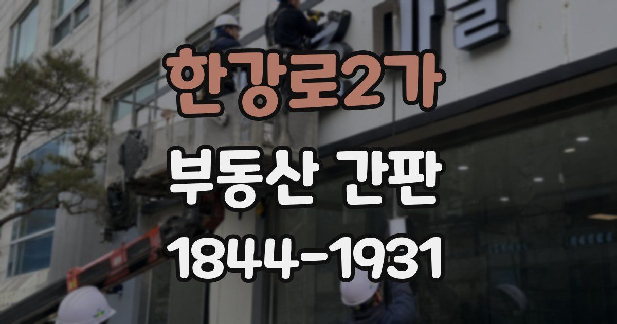 한강로2가 부동산 간판