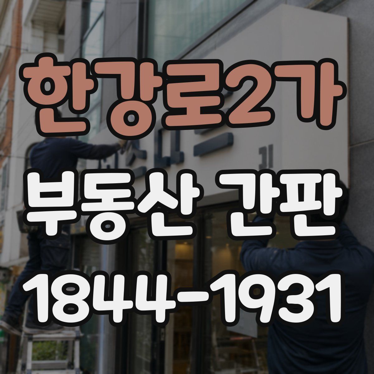 한강로2가 부동산 간판