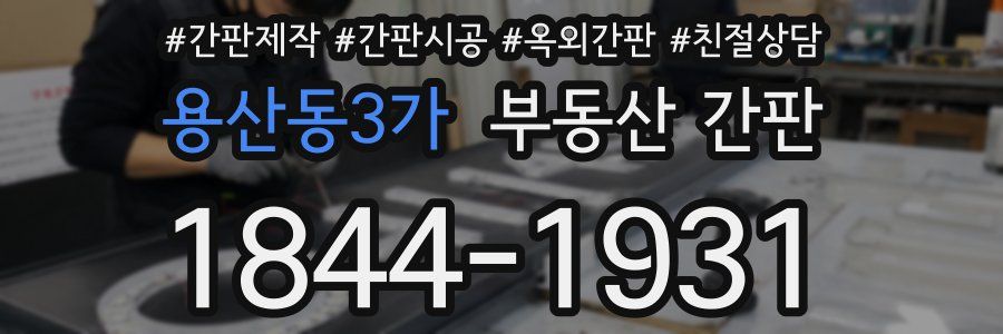 용산동3가 부동산 간판