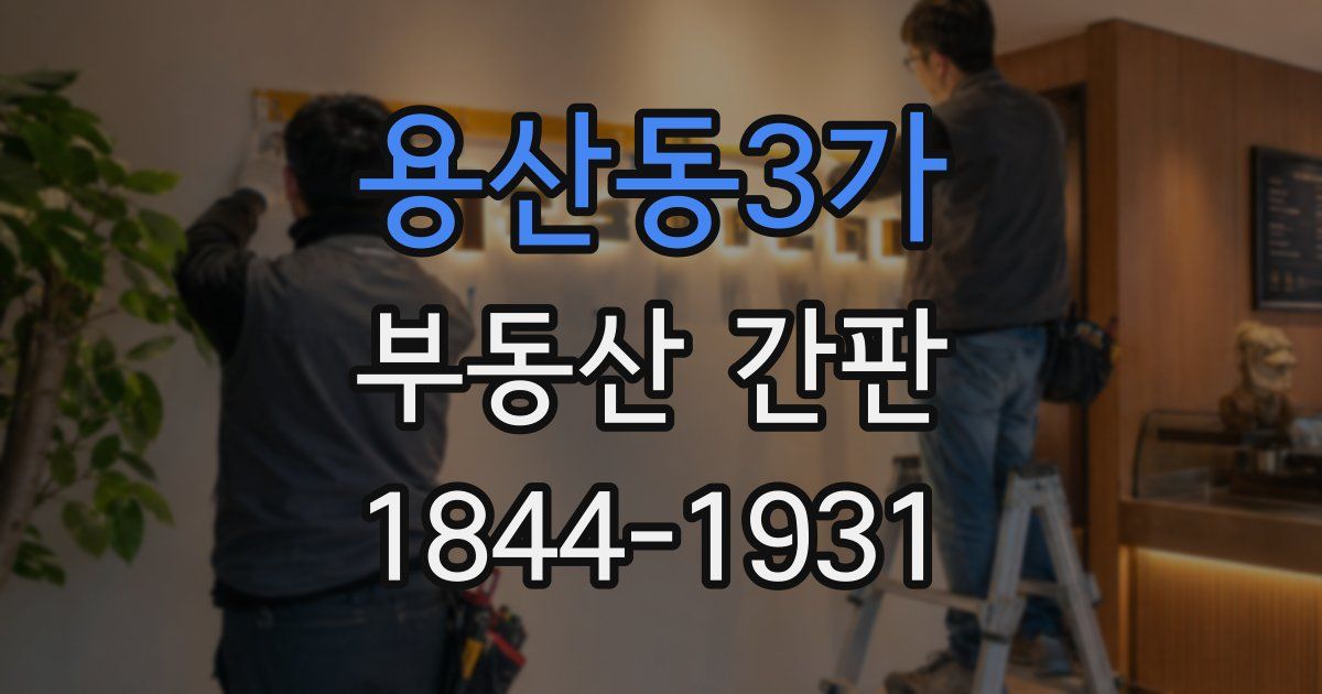 용산동3가 부동산 간판
