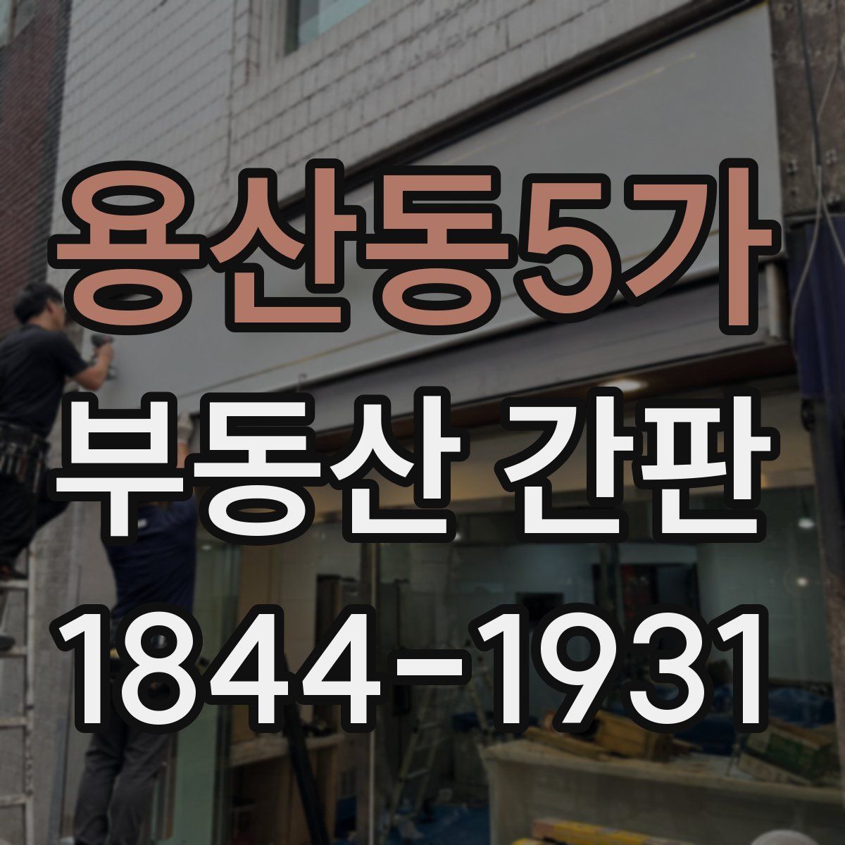 용산동5가 부동산 간판